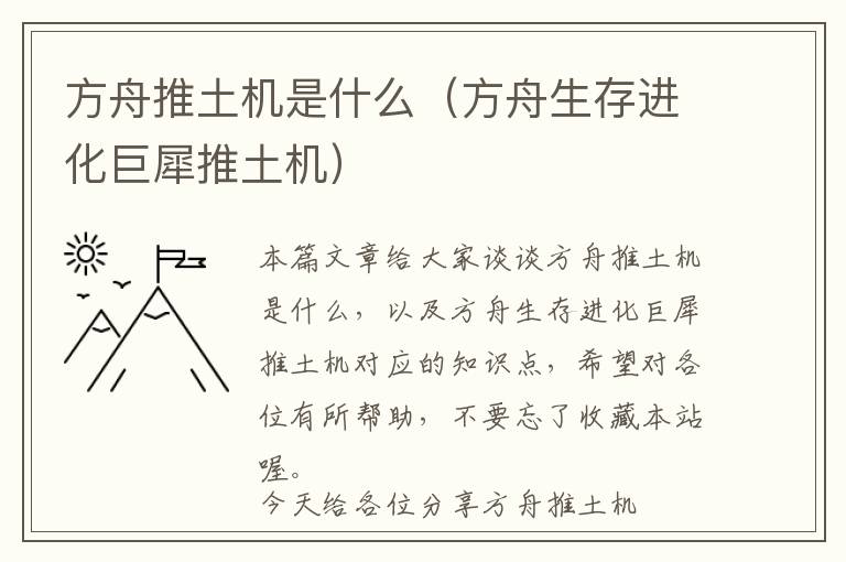 方舟推土机是什么（方舟生存进化巨犀推土机）