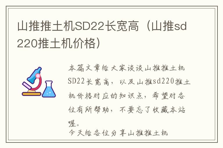 山推推土机SD22长宽高（山推sd220推土机价格）