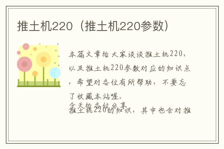 推土机220（推土机220参数）