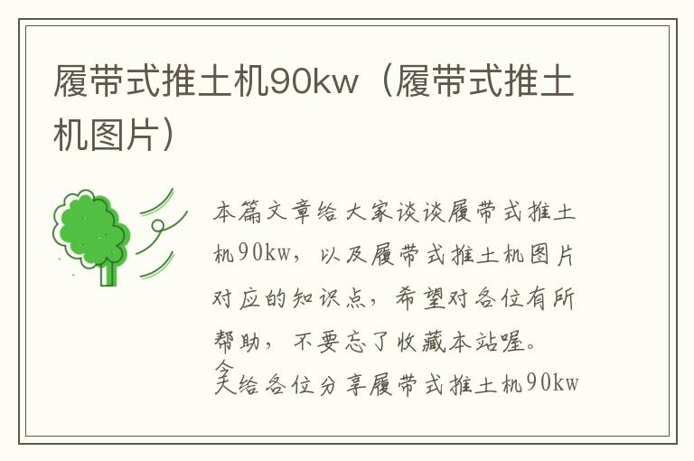 履带式推土机90kw（履带式推土机图片）