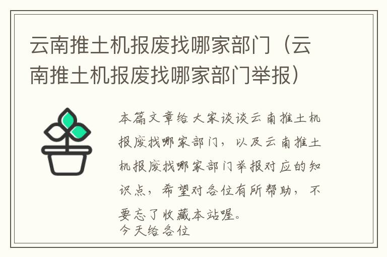 云南推土机报废找哪家部门（云南推土机报废找哪家部门举报）