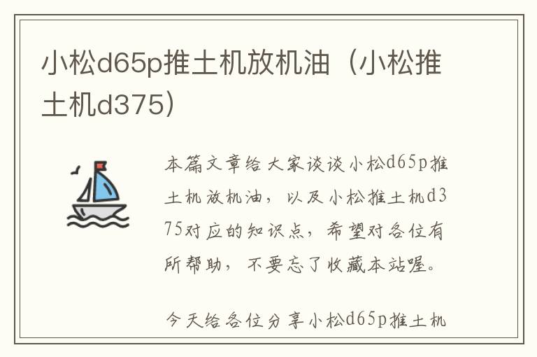 小松d65p推土机放机油（小松推土机d375）