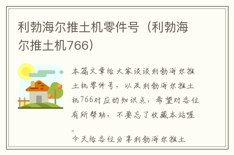 利勃海尔推土机零件号（利勃海尔推土机766）