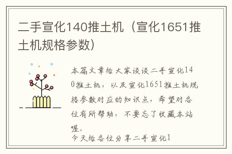 二手宣化140推土机（宣化1651推土机规格参数）