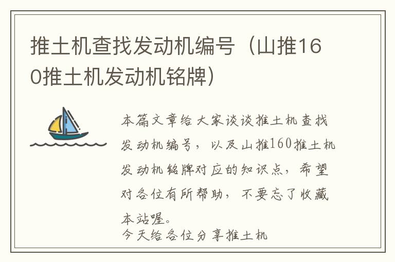 推土机查找发动机编号（山推160推土机发动机铭牌）