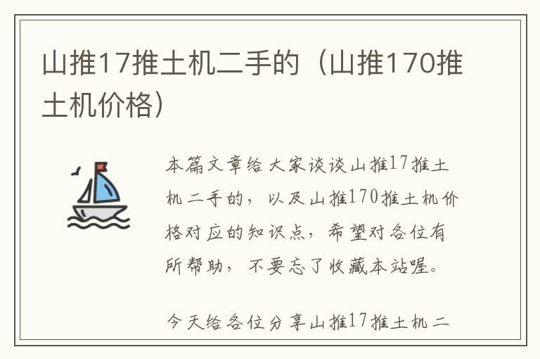 山推17推土机二手的（山推170推土机价格）