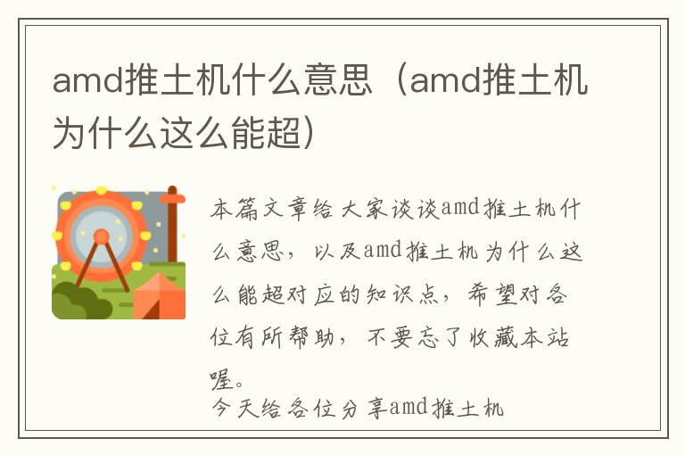 amd推土机什么意思（amd推土机为什么这么能超）