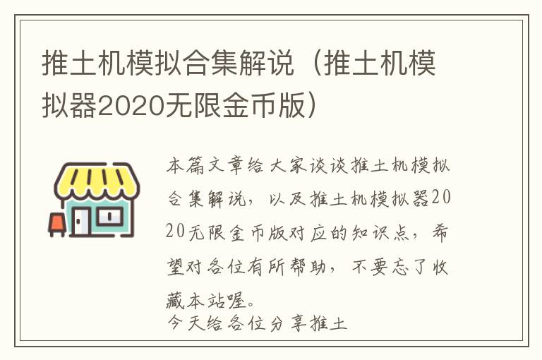 推土机模拟合集解说（推土机模拟器2020无限金币版）