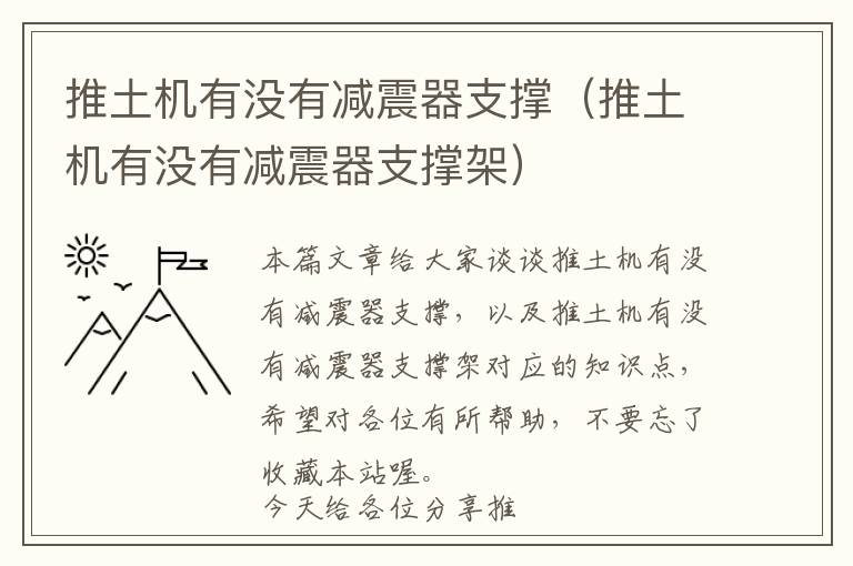 推土机有没有减震器支撑（推土机有没有减震器支撑架）