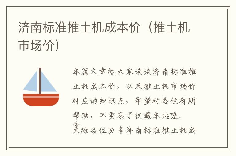 济南标准推土机成本价（推土机市场价）