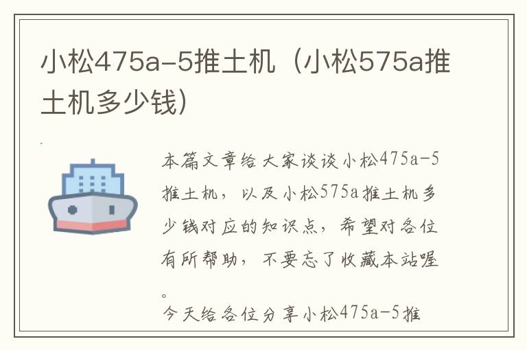 小松475a-5推土机（小松575a推土机多少钱）