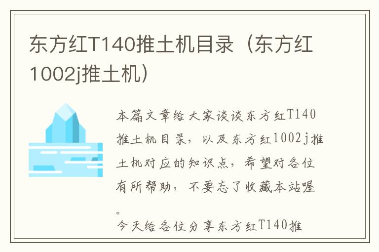 东方红T140推土机目录（东方红1002j推土机）