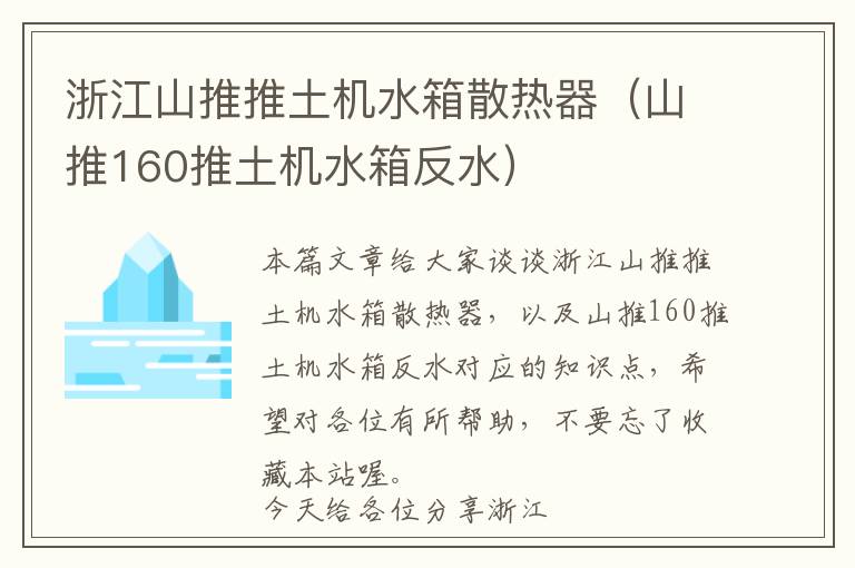 浙江山推推土机水箱散热器（山推160推土机水箱反水）