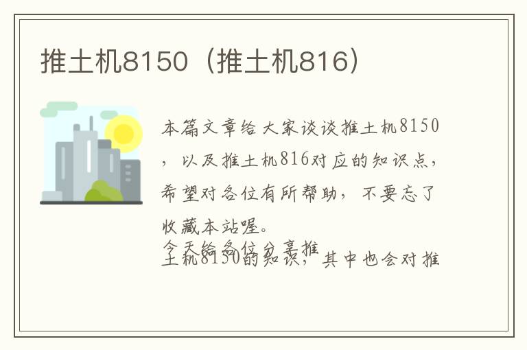 推土机8150（推土机816）