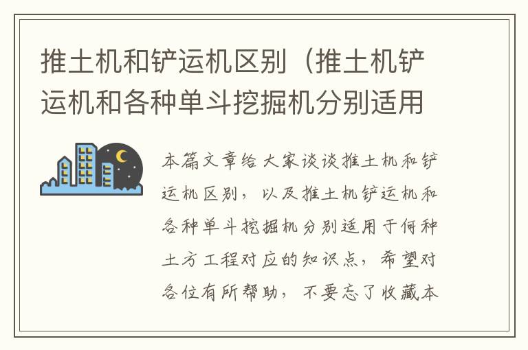 推土机和铲运机区别（推土机铲运机和各种单斗挖掘机分别适用于何种土方工程）