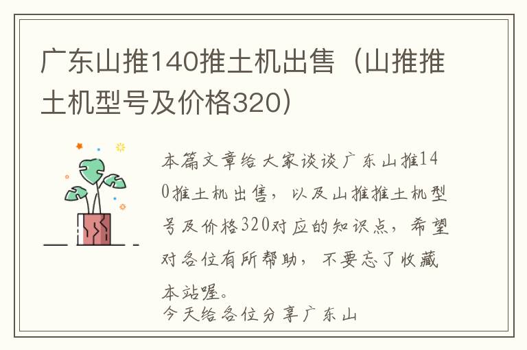 广东山推140推土机出售（山推推土机型号及价格320）