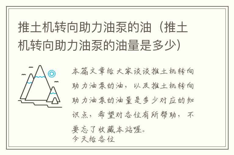 推土机转向助力油泵的油（推土机转向助力油泵的油量是多少）