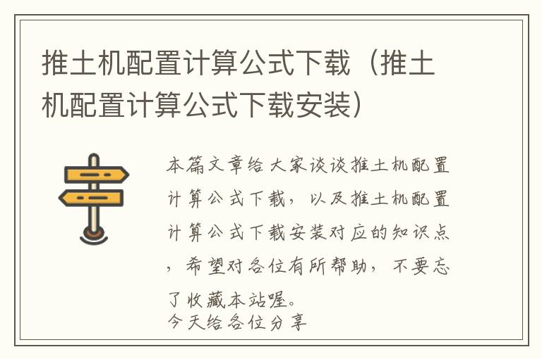 推土机配置计算公式下载（推土机配置计算公式下载安装）