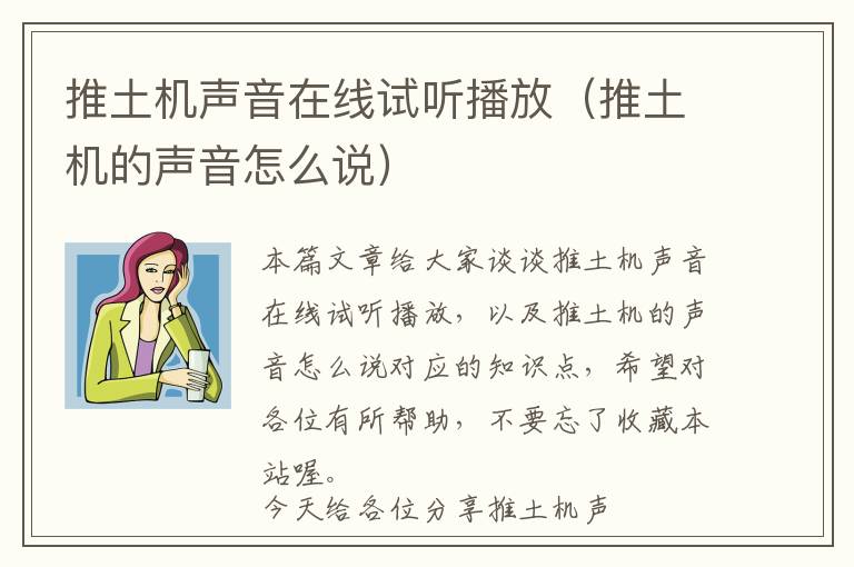 推土机声音在线试听播放（推土机的声音怎么说）