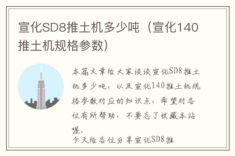 宣化SD8推土机多少吨（宣化140推土机规格参数）