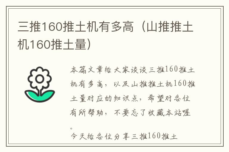 三推160推土机有多高（山推推土机160推土量）