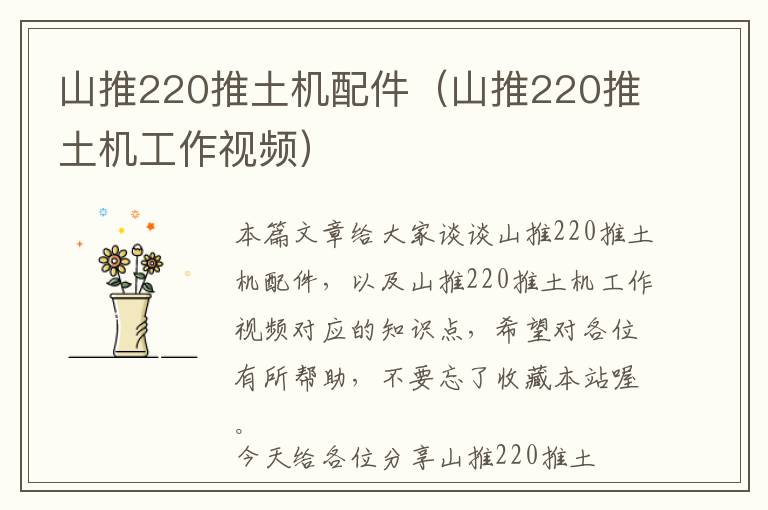 山推220推土机配件（山推220推土机工作视频）