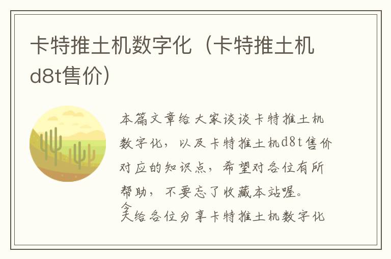 卡特推土机数字化（卡特推土机d8t售价）