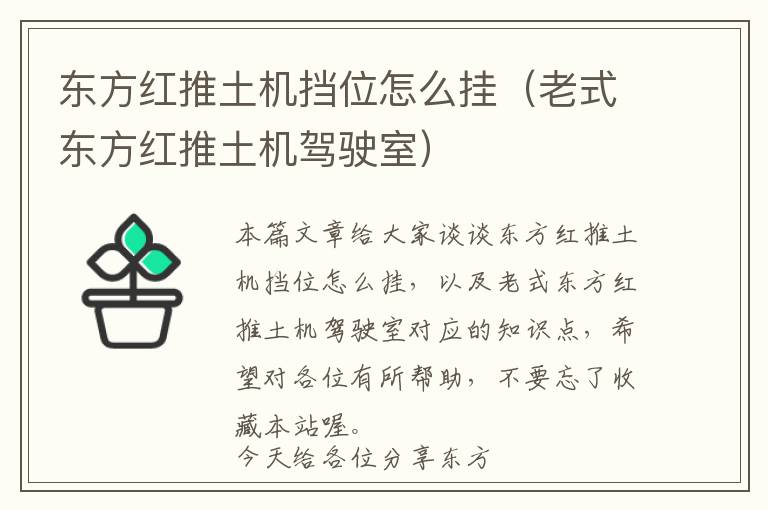 东方红推土机挡位怎么挂（老式东方红推土机驾驶室）