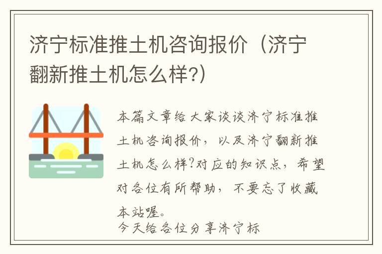 济宁标准推土机咨询报价（济宁翻新推土机怎么样?）