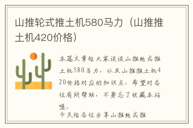 山推轮式推土机580马力（山推推土机420价格）