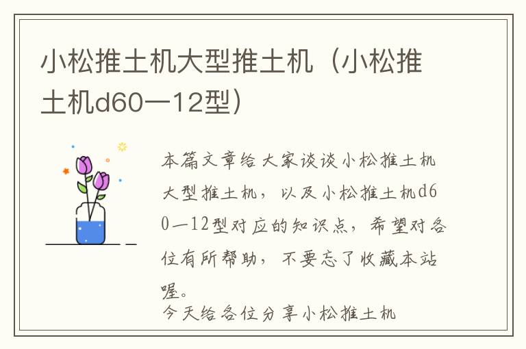 小松推土机大型推土机（小松推土机d60一12型）