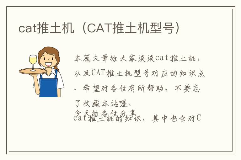 cat推土机（CAT推土机型号）