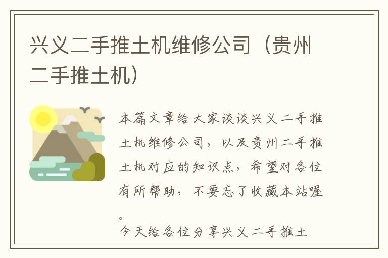 兴义二手推土机维修公司（贵州二手推土机）