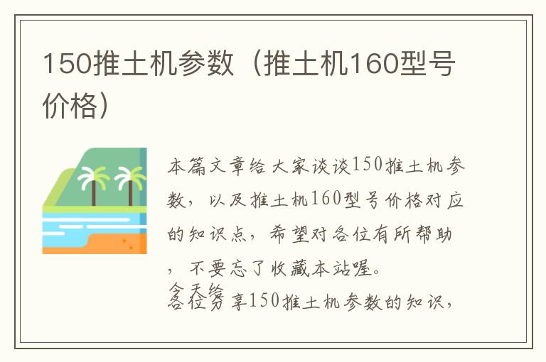 150推土机参数（推土机160型号价格）