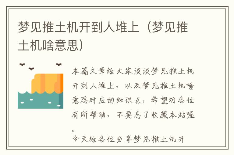 梦见推土机开到人堆上（梦见推土机啥意思）