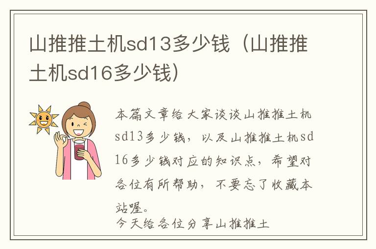 山推推土机sd13多少钱（山推推土机sd16多少钱）