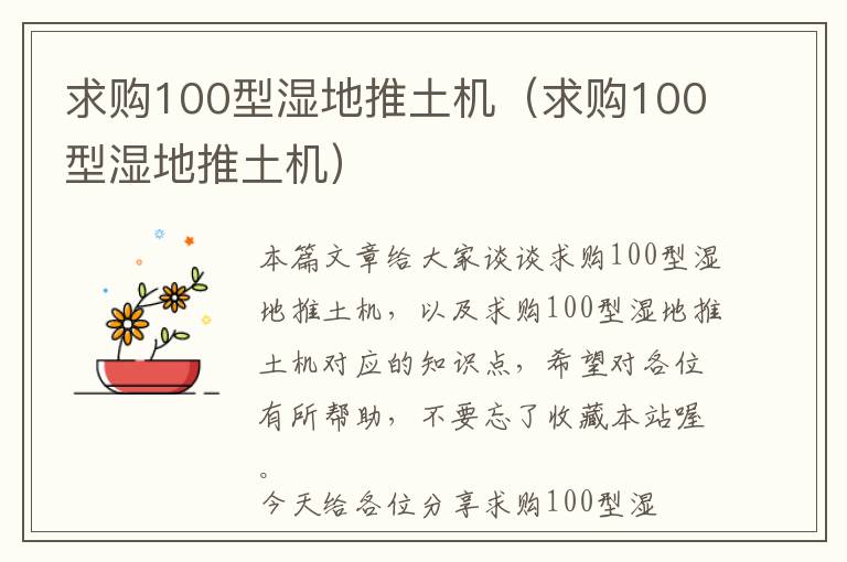 求购100型湿地推土机（求购100型湿地推土机）