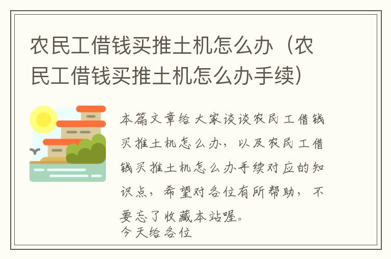 农民工借钱买推土机怎么办（农民工借钱买推土机怎么办手续）