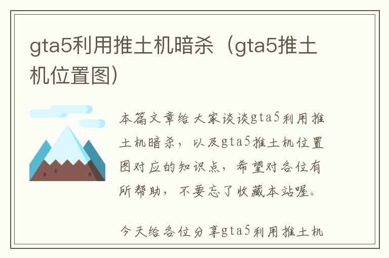 gta5利用推土机暗杀（gta5推土机位置图）