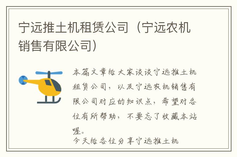 宁远推土机租赁公司（宁远农机销售有限公司）