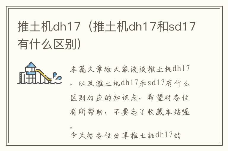 推土机dh17（推土机dh17和sd17有什么区别）