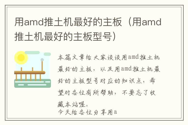 用amd推土机最好的主板（用amd推土机最好的主板型号）