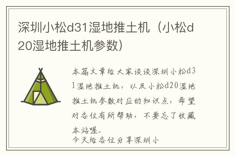 深圳小松d31湿地推土机（小松d20湿地推土机参数）