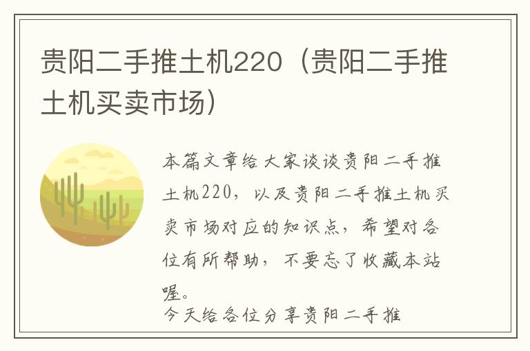 贵阳二手推土机220（贵阳二手推土机买卖市场）