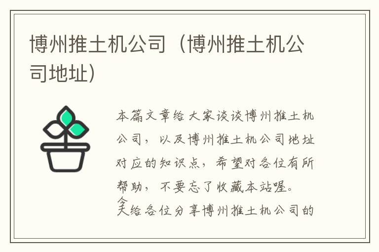 博州推土机公司（博州推土机公司地址）