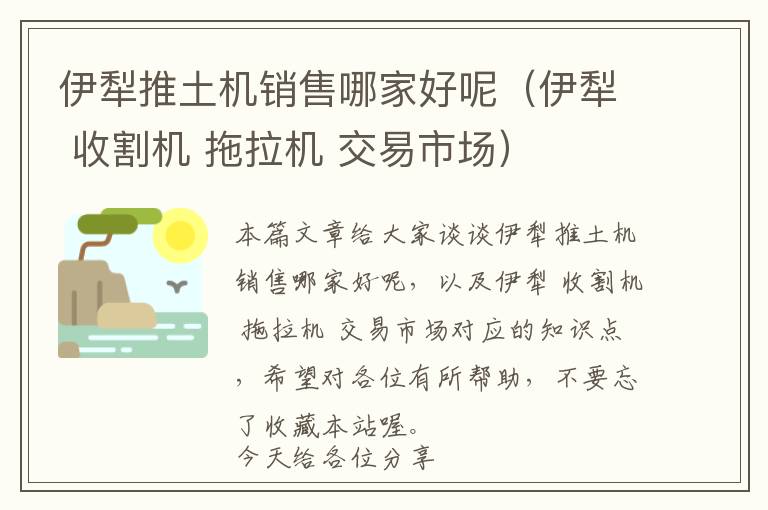 伊犁推土机销售哪家好呢（伊犁 收割机 拖拉机 交易市场）