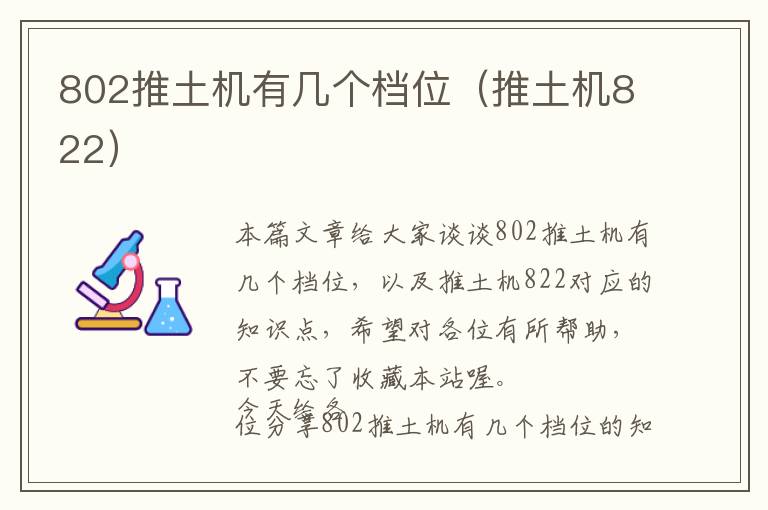 802推土机有几个档位（推土机822）