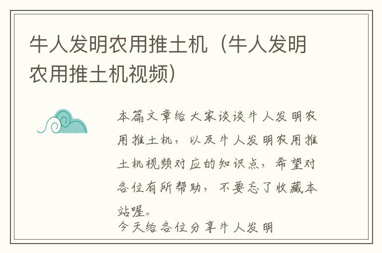 牛人发明农用推土机（牛人发明农用推土机视频）