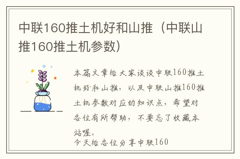 中联160推土机好和山推（中联山推160推土机参数）