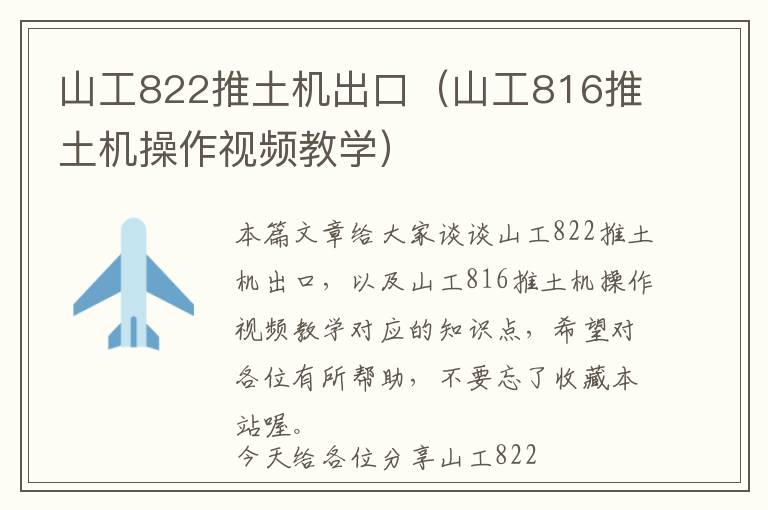 山工822推土机出口（山工816推土机操作视频教学）